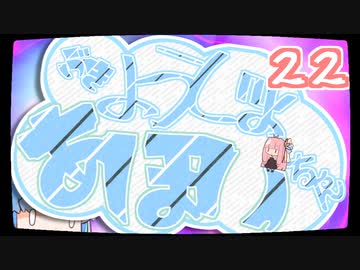 【ぼいろ】ぶきようじょ葵ちゃん 22【じっきょー】