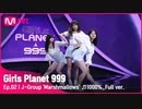 [Girls Planet 999] 1000% - プラネット探索戦 -（第2回放送分）