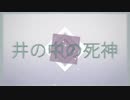 初音ミクの『井の中の死神』(オリジナル曲)