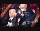 【コラボ】魔法の鏡　歌ってみた　華火×まくら