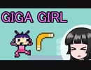 【GIGA GIRL】でかでかブーメランを投げまくる横スクロールアクション【VOICEROID実況】