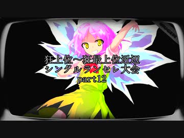 【MUGEN】狂上位～狂最上位近辺 シングルランセレ大会 part12