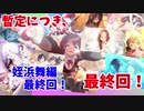 ちょっと高校生に戻って青春してきます。【その恋、暫定につき、 実況】part29 (終)