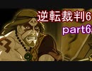 【初見実況】逆転もここまできたか＾＾part6【逆転裁判6】