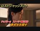 ロストジャッジメント　澤先生を探す　ストーリー振り返り　チャプター２ 殺された加害者　＃２４【LOST JUDGMENT：裁かれざる記憶】