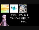 【VOICEROID実況】1/8トンがDDR LEVEL 13フォルダを頑張る Part 3【DDR A20 PLUS】