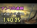 057.ダークソウル3_全ボスRTA_IGT1時間40分25秒_アンリの直剣1/2