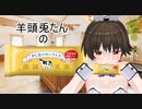 羊頭兎たんのかじるバターアイス