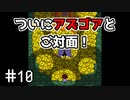 【UNDERTALE】(たぶん)サクサク進むアンダーテール 【Part 10】