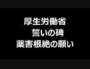 厚生労働省　誓いの碑　薬害根絶の願い