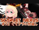 【SCARLET NEXUS】姉と弟の微妙な関係　７２【バ美肉VOICEROID実況プレイ】