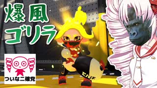 【ついなちゃん実況】ついな二確党 #30【Splatoon2】