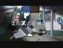 【AMV】また笑える日まで/初音ミク
