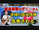 減点知事の玉城デニー知事　ボギー大佐の言いたい放題　2021年09月24日　21時頃　放送分