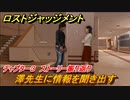 ロストジャッジメント　澤先生に情報を聞き出す　ストーリー振り返り　チャプター３ 　探偵VS便利屋　＃２５【LOST JUDGMENT：裁かれざる記憶】