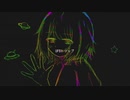 【初音ミク】 UFOトリップ 【オリジナル】