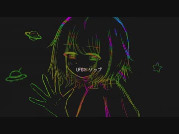 【初音ミク】 UFOトリップ 【オリジナル】
