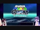ウナときりたんのマリオギャラクシー初見プレイの旅Part1【voiceroid実況】