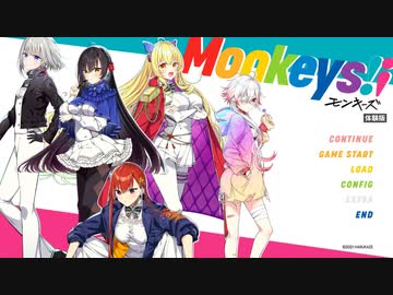 恋愛強者による“Monkeys!¡”実況プレイ part1