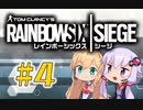 【R6S】新人エージェント奮闘記　4わめ　[レインボーシックスシージ]【R6S】