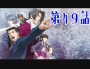 【初見実況】代打逆転サヨナラ満塁優勝決定裁判　第49話【逆転裁判】
