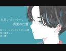 九月、クーラー、真夏の亡霊 // 驟 feat.鏡音レン