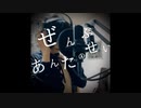ぜんぶあんたのせい-歌ってみた【四月一日 青】