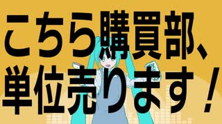 こちら購買部、単位売ります！/初音ミク