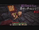 【Minecraft】結月ゆかりのネザーチャレンジ！#12【ゆかり・ゆっくり】