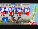 【青森から東京740km】日本で最長の国道4号自転車で完全走破の旅！