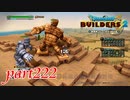 ゴーレム系コンプリート！！【ドラゴンクエストビルダーズ2実況part222】