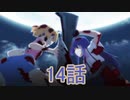 ユウシャと往く！　ひぐらしのなく頃に卒実況視聴　part14