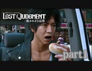 【初見】イケメン探偵再始動【LOST JUDGMENT 裁かれざる記憶】part１