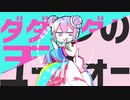 【マッシュアップ】ダダダダ天使 × ひみつのユーフォー