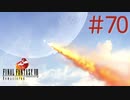 コマンド操作も苦手な女がFF８を実況してみた#70