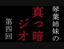 琴葉姉妹の真っ暗ジオ第四回