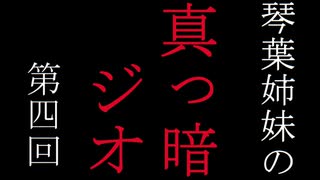 琴葉姉妹の真っ暗ジオ第四回