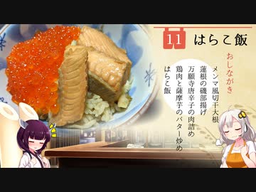 #11 はらこ飯 居酒家あかり