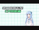 【第二回原石祭CM】パネルクイズ【VOICEROID劇場】