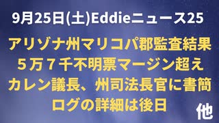 アリゾナ・マリコパ郡監査結果　５万７千不明票　カレン議長　ブルノビッチ州司法長官へ書簡　ログの詳細は継続案件