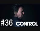 【ゆっくり実況】CONTROL その36