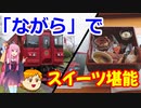 【VOICEROID旅行】休日放浪記～Chapter 27～東海乗り鉄　中編【ゆっくり旅行】