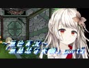 《無色実況》【探索ADV】彼女が歩めば、四季は巡る「無慈悲な笑顔」part5