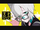【 天才ロック 】歌ってみた ( みるす )