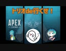 apex トリオde行くぜ！