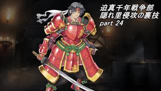 迫真千年戦争部　隠れ里侵攻の裏技.mp24