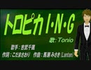 【TONIO】トロピカ I・N・G【カバー曲】