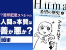 第204回 人間の本質は「悪」か「善」か？〜ルドガー・ブレグマン「希望の歴史」が証明したヤンサン7周年の勝利宣言！！