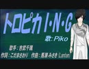 【PIKO】トロピカ I・N・G【カバー曲】