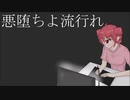 【重音テト】悪堕ちよ流行れ【オリジナル曲】